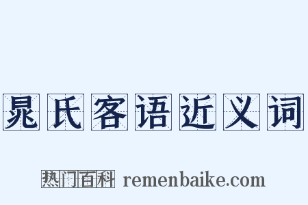 晁氏客语近义词是什么意思的图片
